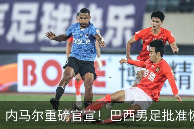 内马尔重磅官宣！巴西男足批准恢复训练，首秀日期确定